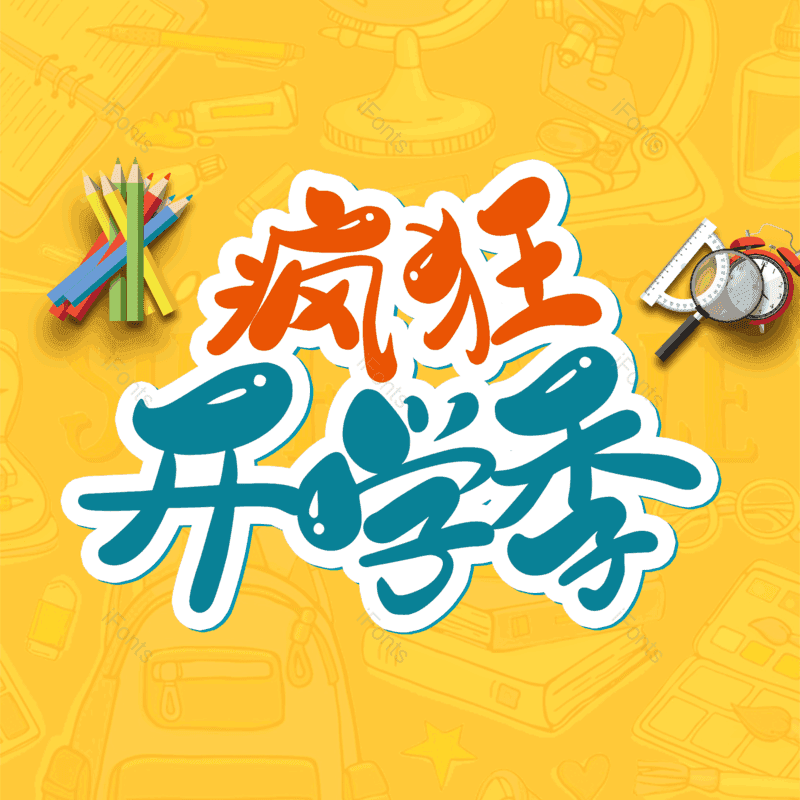 艺术字图片,元素,PNG,免抠素材